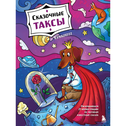 Раскраска "Сказочные таксы. Раскрашиваем 21 иллюстрацию по мотивам известных сказок", Lenadizzz