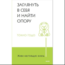 Книга "Живи настоящую жизнь. Заглянуть в себя и найти опору", Токио Годо