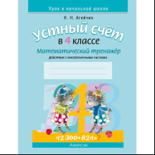Математика. 4 класс. Устный счет. Математический тренажер  (действия с многозначными числами), Агейчик Н.Н.