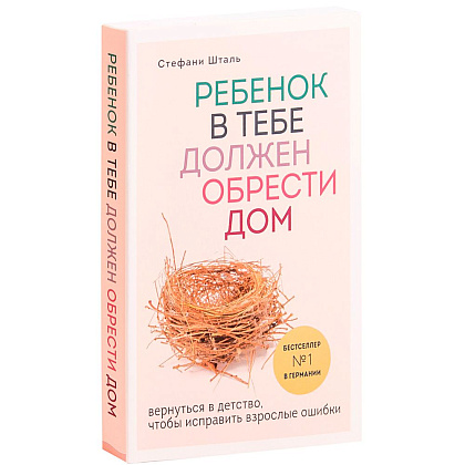 Книга "Ребенок в тебе должен обрести дом. Вернуться в детство, чтобы исправить взрослые ошибки", Стефани Шталь - 2