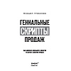 Книга "Гениальные скрипты продаж. Как завоевать лояльность клиентов. 10 шагов к удвоению продаж", Михаил Гребенюк - 3