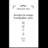 Книга "Замужество дочери благородного дома", Цяньшань Чакэ - 10