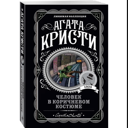 Книга "Человек в коричневом костюме", Агата Кристи - 3
