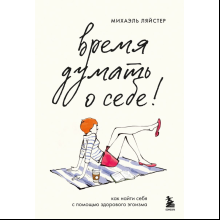 Книга "Время думать о себе! Как найти себя с помощью здорового эгоизма", Ляйстер М. 