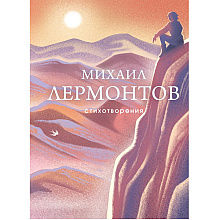 Книга "Стихотворения", Михаил Лермонтов