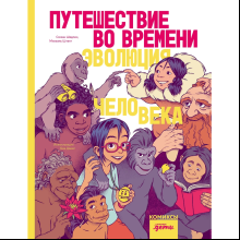 Книга "Путешествие во времени. Эволюция человека", Шедлих С., Штанг М. 