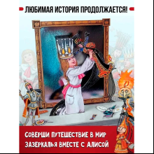Книга "Алиса в Зазеркалье" 3D (иллюст. М.Митрофанова), Льюис Кэрролл