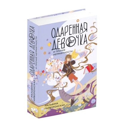 Книга "Одаренная девочка и прочие неприятности", Мальвина Гайворонская - 2