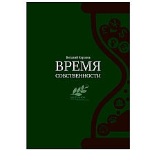 Книга "Время собственности. Владельческая преемственность и корпоративное управление", Виталий Королев