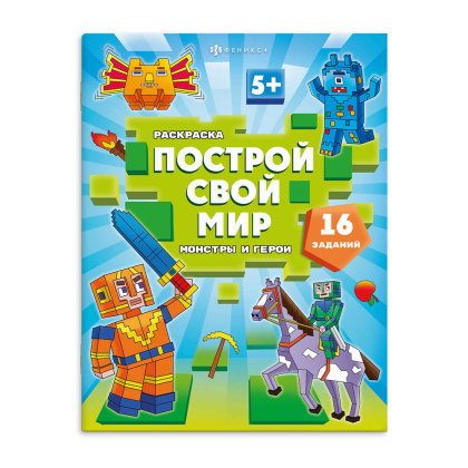 Раскраска "Построй свой мир. Монстры и герои"