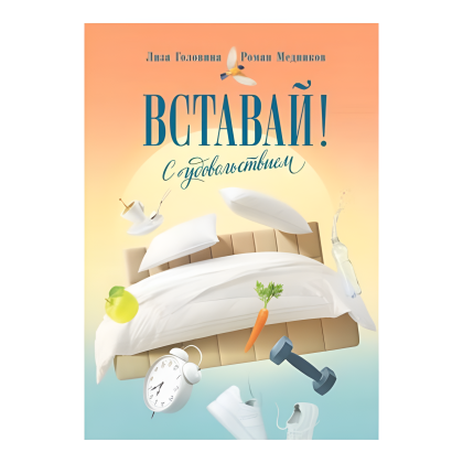 Книга "Вставай! С удовольствием", Лиза Головина, Роман Медников