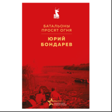 Книга "Великие книги Великой Победы. Батальоны просят огня", Юрий Бондарев