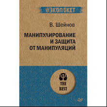 Книга "Манипулирование и защита от манипуляций (#экопокет)", Виктор Шейнов