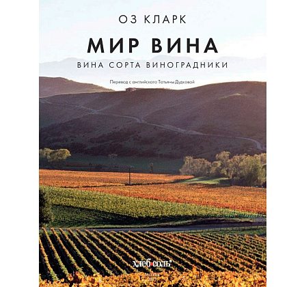 Книга "Мир вина. Вина, сорта, виноградники", Кларк Оз - 2