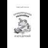 Книга "Приключения Незнайки и его друзей. Незнайка в Солнечном городе. Остров Незнайки" (ил. О. Горбушина), Николай Носов, Игорь Носов - 6