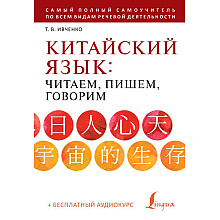 Книга "Китайский язык: читаем, пишем, говорим + аудиокурс", Тарас Ивченко