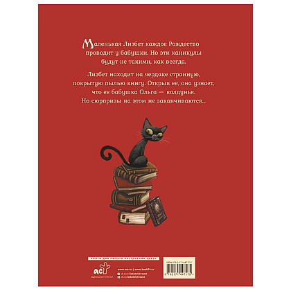 Книга "Маленькая колдунья с иллюстрациями Бенжамена Лакомба", Себастьян Перез - 2