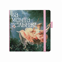 Скетчбук "Замечтательная", 12х12 см, 140 г/м2, 80 листов, розовый