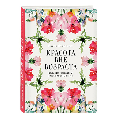 Книга "Красота вне возраста. Великие женщины, победившие время", Елена Селестин