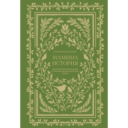 Дневник "Мамина история. Дневник воспоминаний и размышлений для моей семьи", Кори Герольд