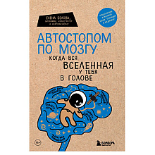 Книга "Автостопом по мозгу. Когда вся вселенная у тебя в голове", Белова Е.