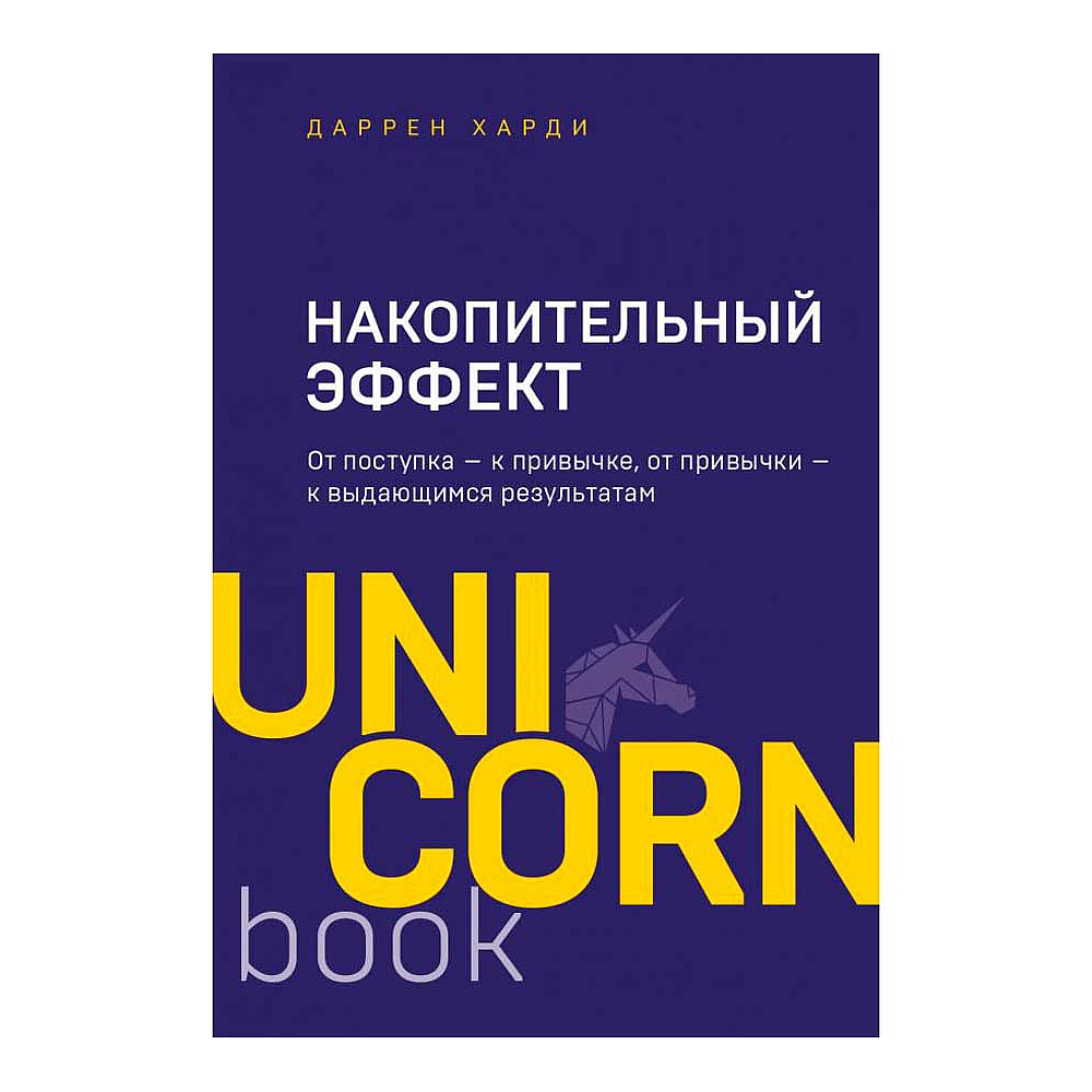 Книга "Накопительный эффект. От поступка - к привычке, от привычки - к выдающимся результатам", Даррен Харди