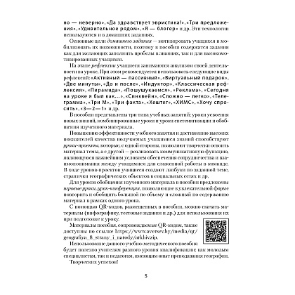 География. 8 класс. Учебно-методическое пособие для учителей, Кольмакова Е. Г., Тарасёнок Е. Н., Сарычева О. В., Аверсэв - 4