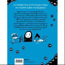 Книга "Тоторо и я. Графическая биография Хаяо Миядзаки", Амайя Аррасола