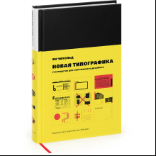 Книга "Новая типографика.Руководство для современного дизайнера", Ян Чихольд
