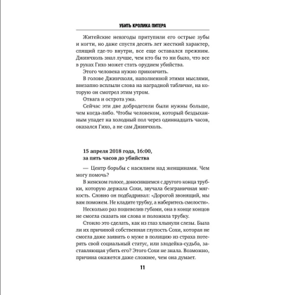 Книга "Убить Кролика Питера", Чханён Ли - 6