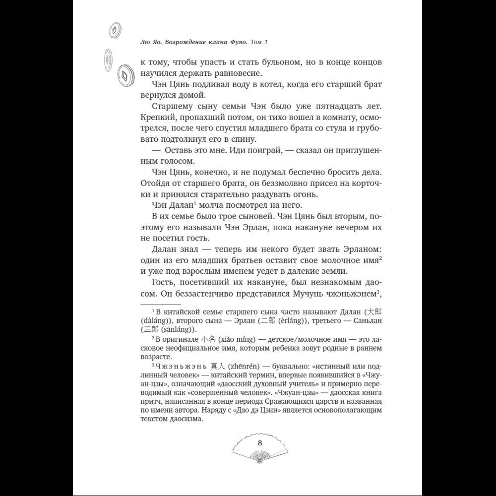 Книга "Лю Яо. Возрождение клана Фуяо. Том 1", Priest - 11