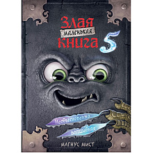 Книга "Маленькая злая книга 5", Магнус Мист