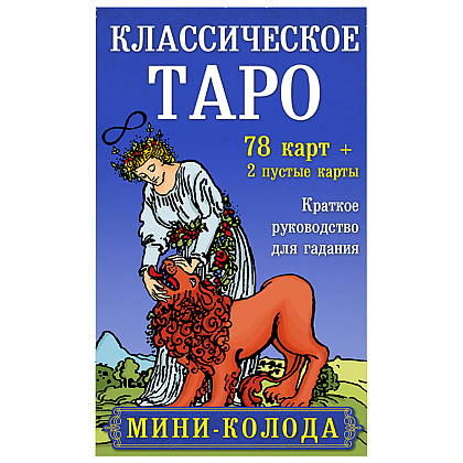 Карты "Классическое Таро. Мини-колода (78 карт, 2 пустые и инструкция в коробке)", Уэйт А., Колман-Смит П. 