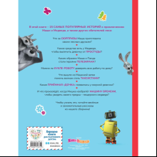 Книга "Маша и Медведь. Большая книга лучших историй"