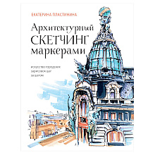 Книга  "Архитектурный скетчинг маркерами. Искусство городских зарисовок шаг за шагом", Пластинина Е.
