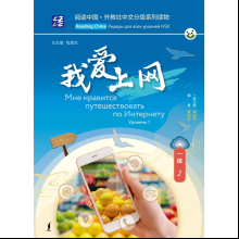 Книга "Reading China. Мне нравится путешествовать по Интернету. Уровень 1"