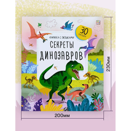 Книга "Книжка с окошками. Секреты динозавров" - 2
