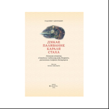 Книга "Дзiкае паляванне караля Стаха" (кожаный переплет), Уладзімір Караткевiч