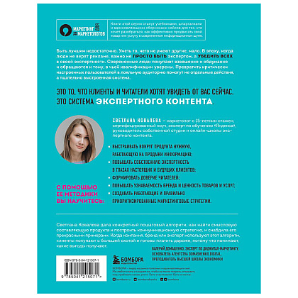 Книга "Экспертный контент в маркетинге. Как приносить пользу клиенту, завоевывать его доверие и повышать свои продажи", Светлана Ковалева - 2