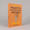 Книга "Радость неидеальной жизни. 28 дней на поиск своего пути", Оливер Беркман - 2