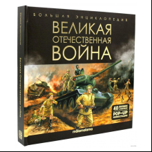 Книга "Большая энциклопедия. Великая Отечественная война"
