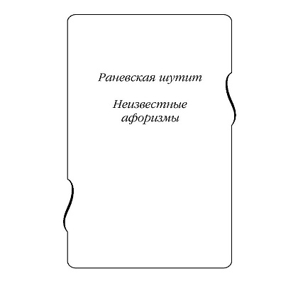 Книга "Все афоризмы", Фаина Раневская - 3