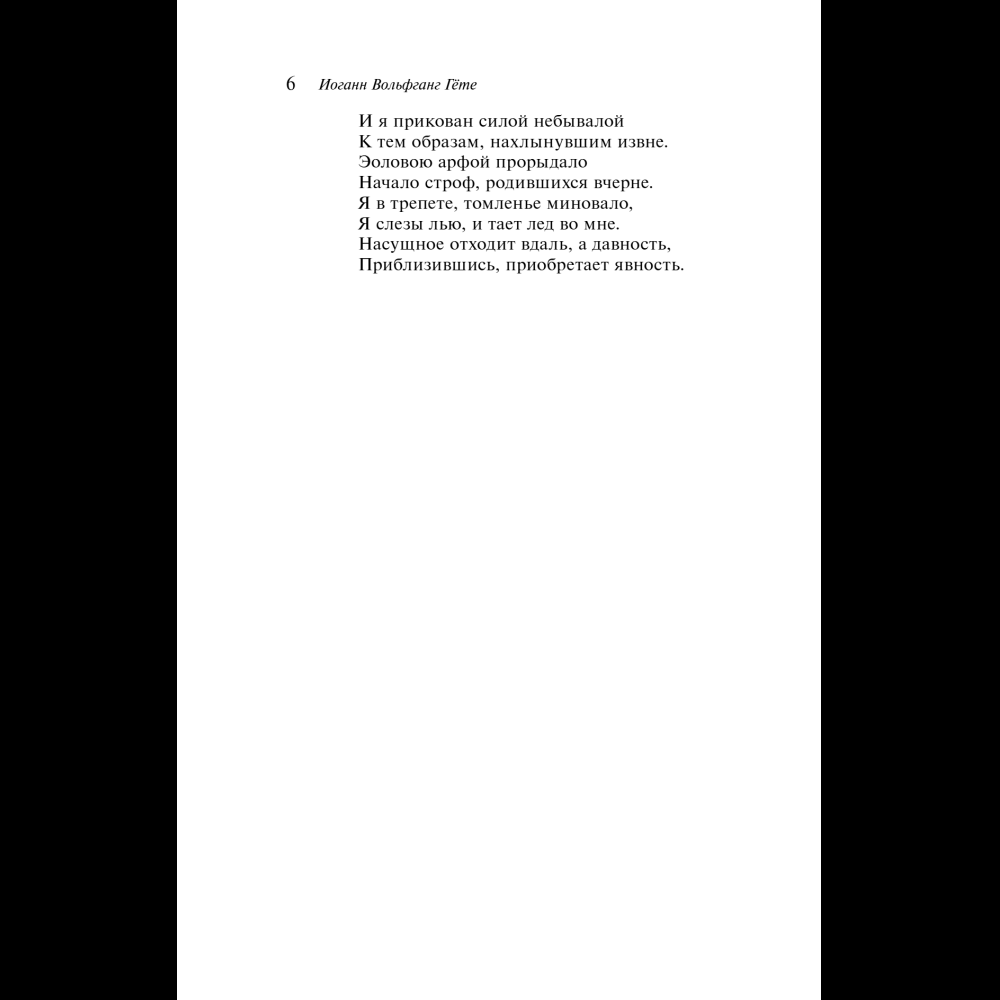 Книга "Магистраль. Колл. Фауст", Иоганн Вольфганг фон Гете - 11