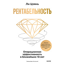 Книга "Рентабельность. Операционная эффективность в ближайшие 10 лет", Цзянь Ли