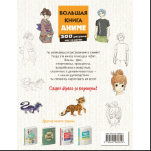 Книга "Большая книга аниме. 300 рисунков шаг за шагом", Лиз Эрцог