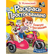 Раскраска "Каникулы в Простоквашино"