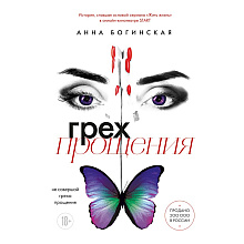 Книга "Грех прощения. Не совершай греха прощения", Анна Богинская
