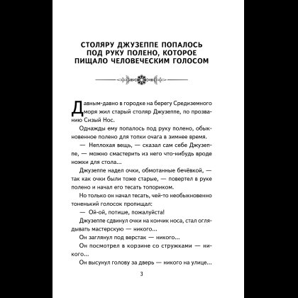 Книга "Книги для внеклассного чтения. Золотой ключик, или Приключения Буратино", Алексей Толстой - 11