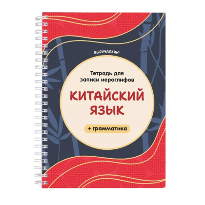 Пропись "Тетрадь для записи иероглифов. Китайский язык + грамматика"