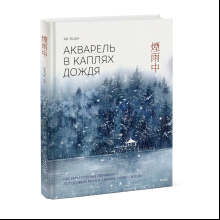 Книга "Акварель в каплях дождя. Рисуем глубины облаков, лотосовый пруд и сияние среди снегов", Ая Ацин